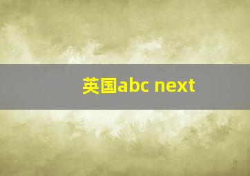 英国abc next